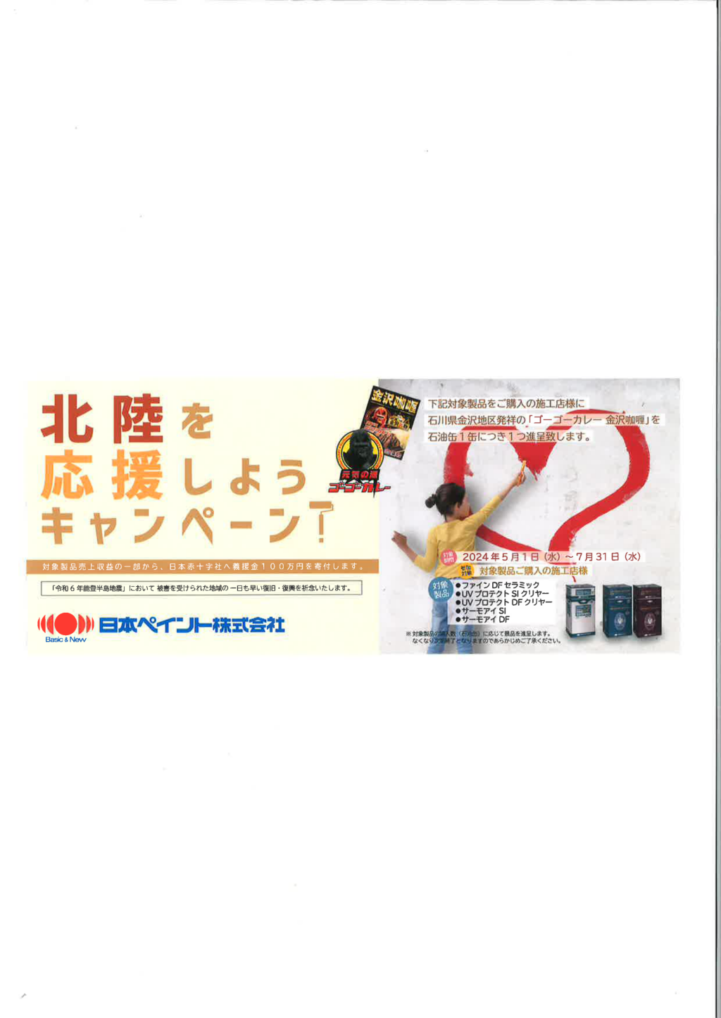 日本ペイント 北陸を応援しよう キャンペーン!(終了しました)