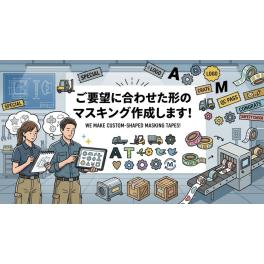 現場でお使いの、フィルムやマスキング材をお客様の使用しやすいよう加工し、ご提供いたします！