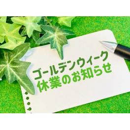 2025年5月連休のお知らせ