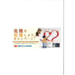 日本ペイント　北陸を応援しよう　キャンペーン！（終了しました）