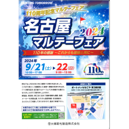 名古屋マルテーフェア　2024（終了しました）