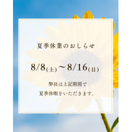 2026年夏期休暇のお知らせ