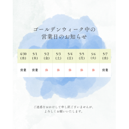 2026年5月連休のお知らせ
