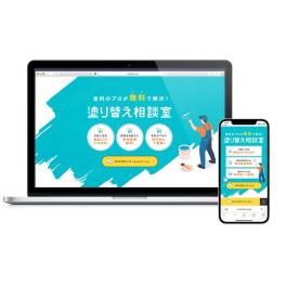 塗料のプロが無料で解決！「塗り替え相談室」ページを公開しました。