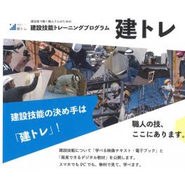 建設技能ﾄﾚｰﾆﾝｸﾞﾌﾟﾛｸﾞﾗﾑ「建トレ」