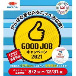 日本ペイント　GOOD JOBキャンペーン２０２１（キャンペーンは終了しました）