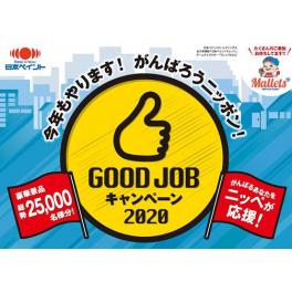 今年もやります！がんばろうニッポン！　GOOD JOB キャンペーン 2020（キャンペーンは終了しました）