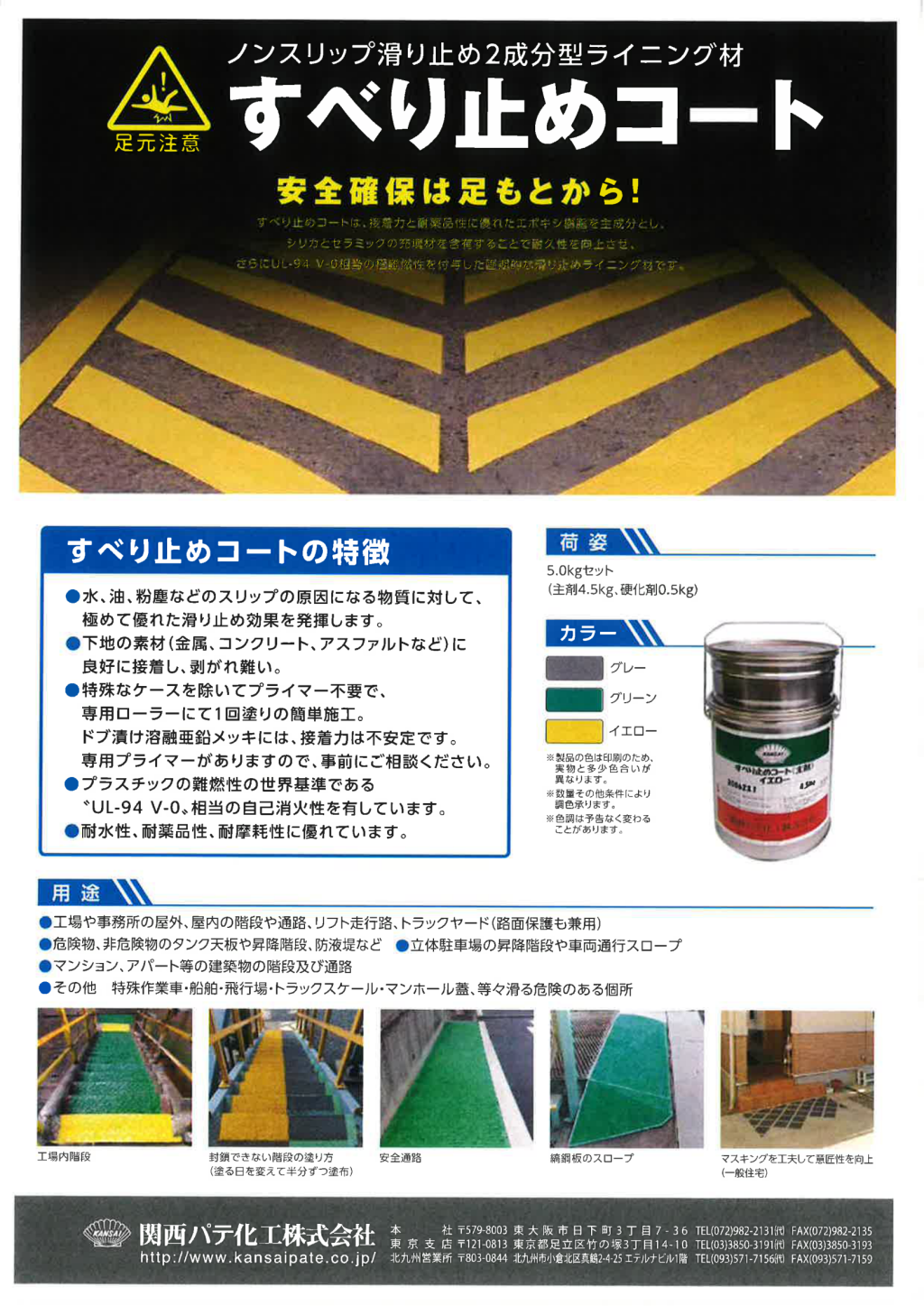 関西パテ化工 すべり止めコート