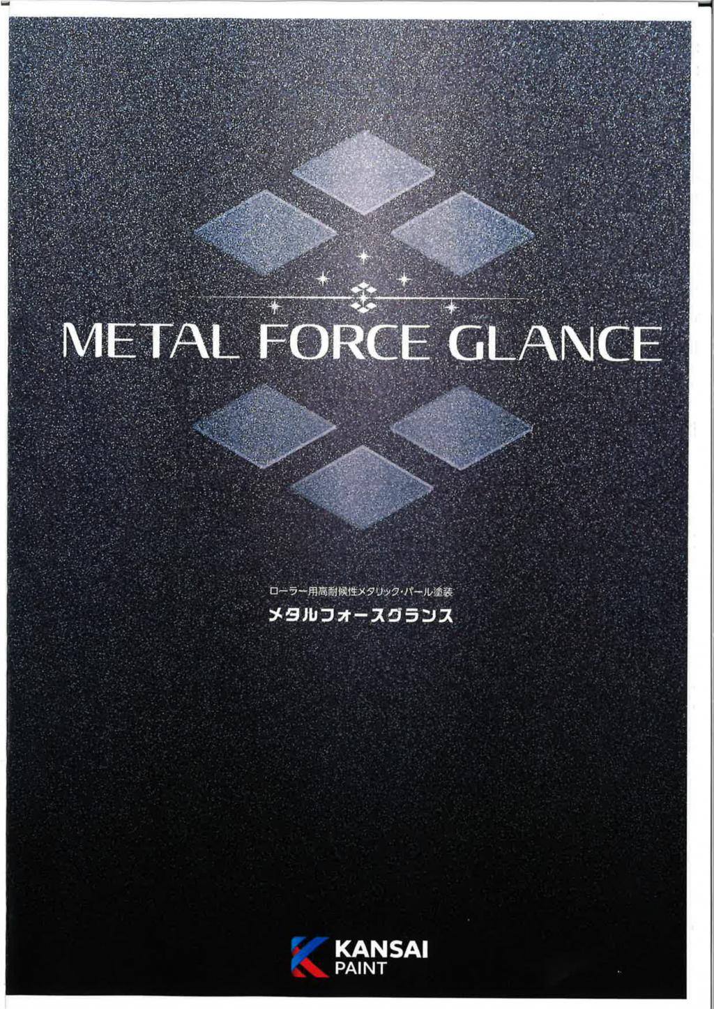 関西ペイント メタルフォースグランス