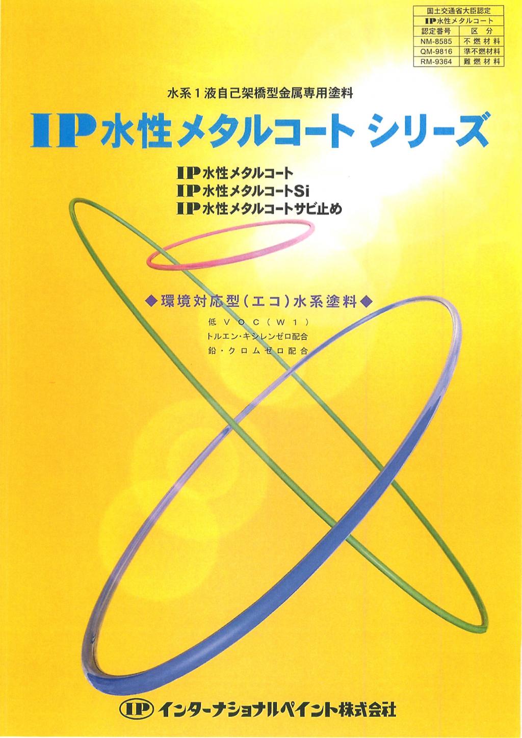 IP水性メタルコートシリーズ インターナショナルペイント