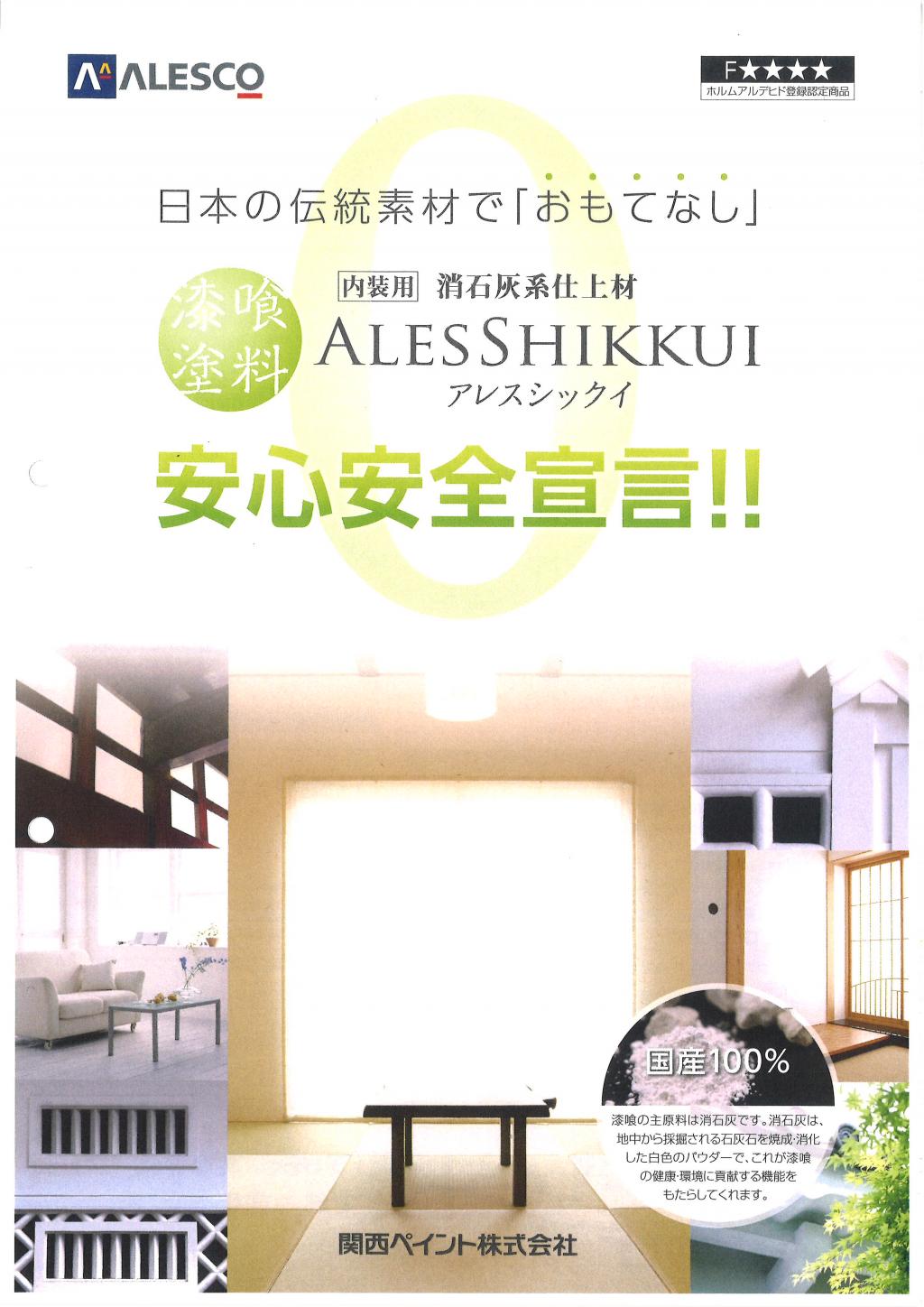 関西ペイント アレスシックイ