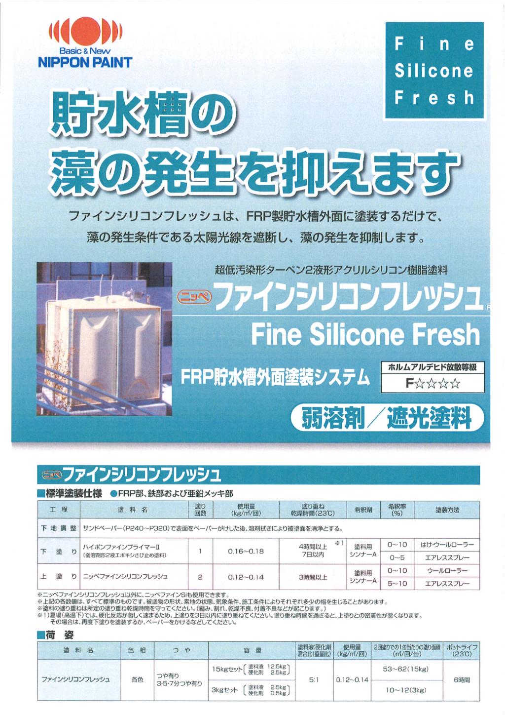 日本ペイント ファインシリコンフレッシュ