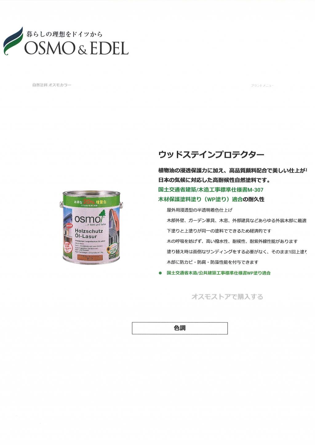 オスモ&エーデル株式会社 オスモウッドステインプロテクター