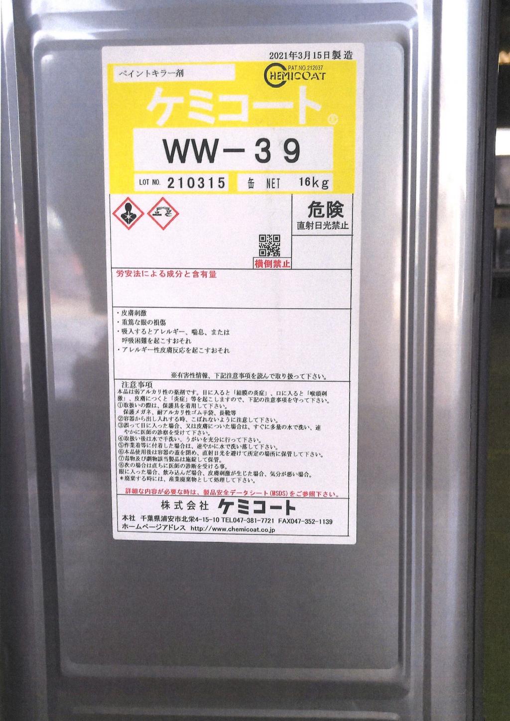 ケミコート株式会社 ケミコートNo.WW-39