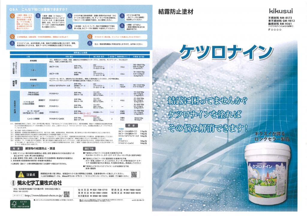 菊水化学工業株式会社 ケツロナイン
