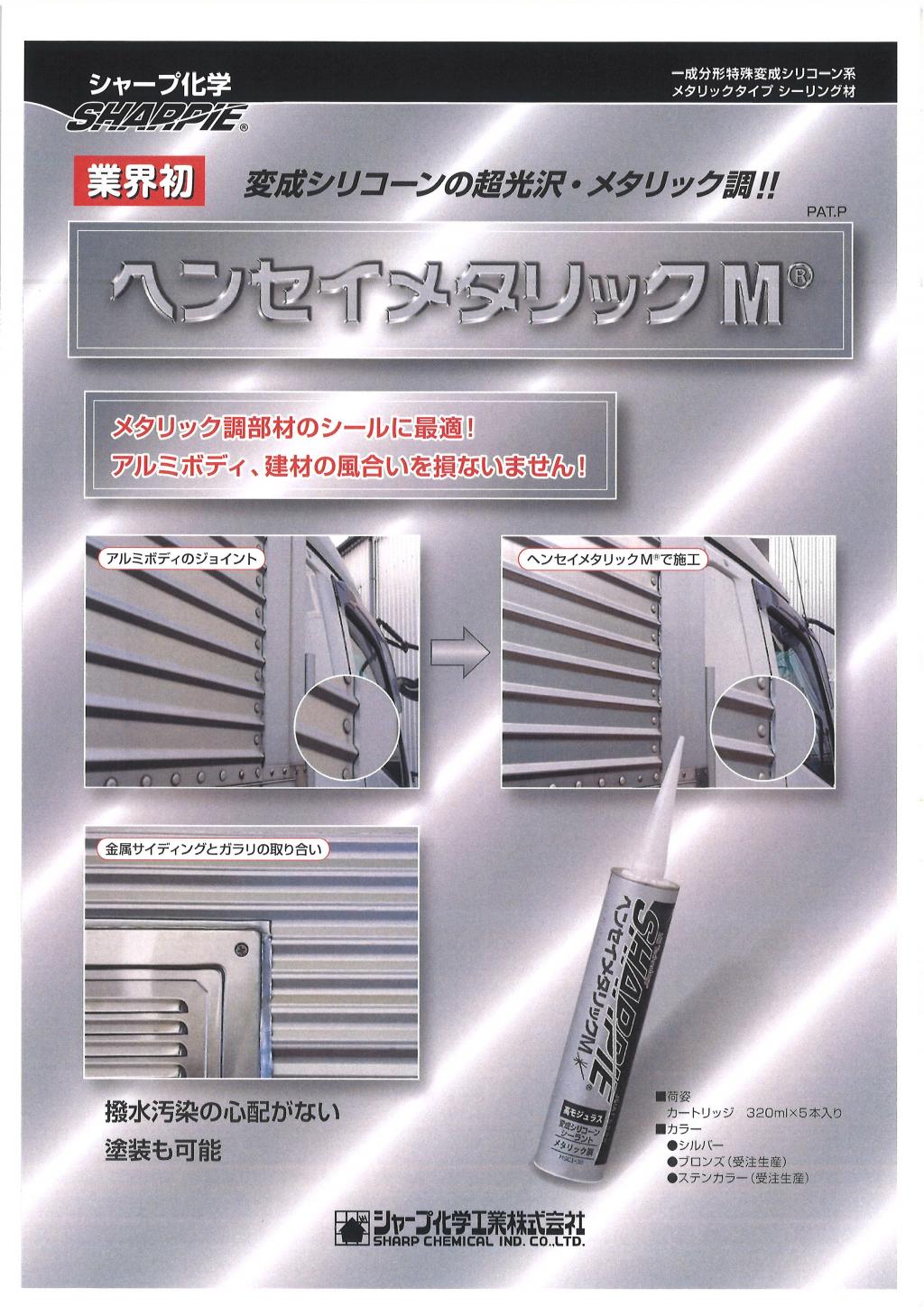 シャープ化学 シャーピーヘンセイメタリックM
