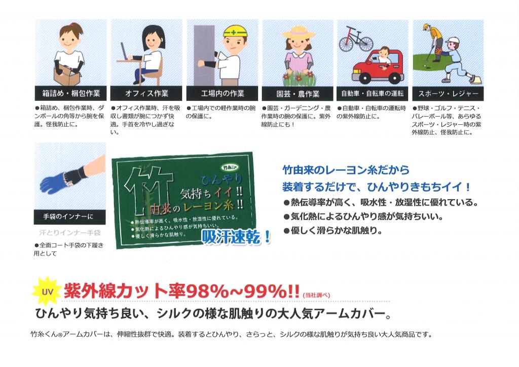 三重化学工業(株) 竹糸(たけし)くん アームカーバー