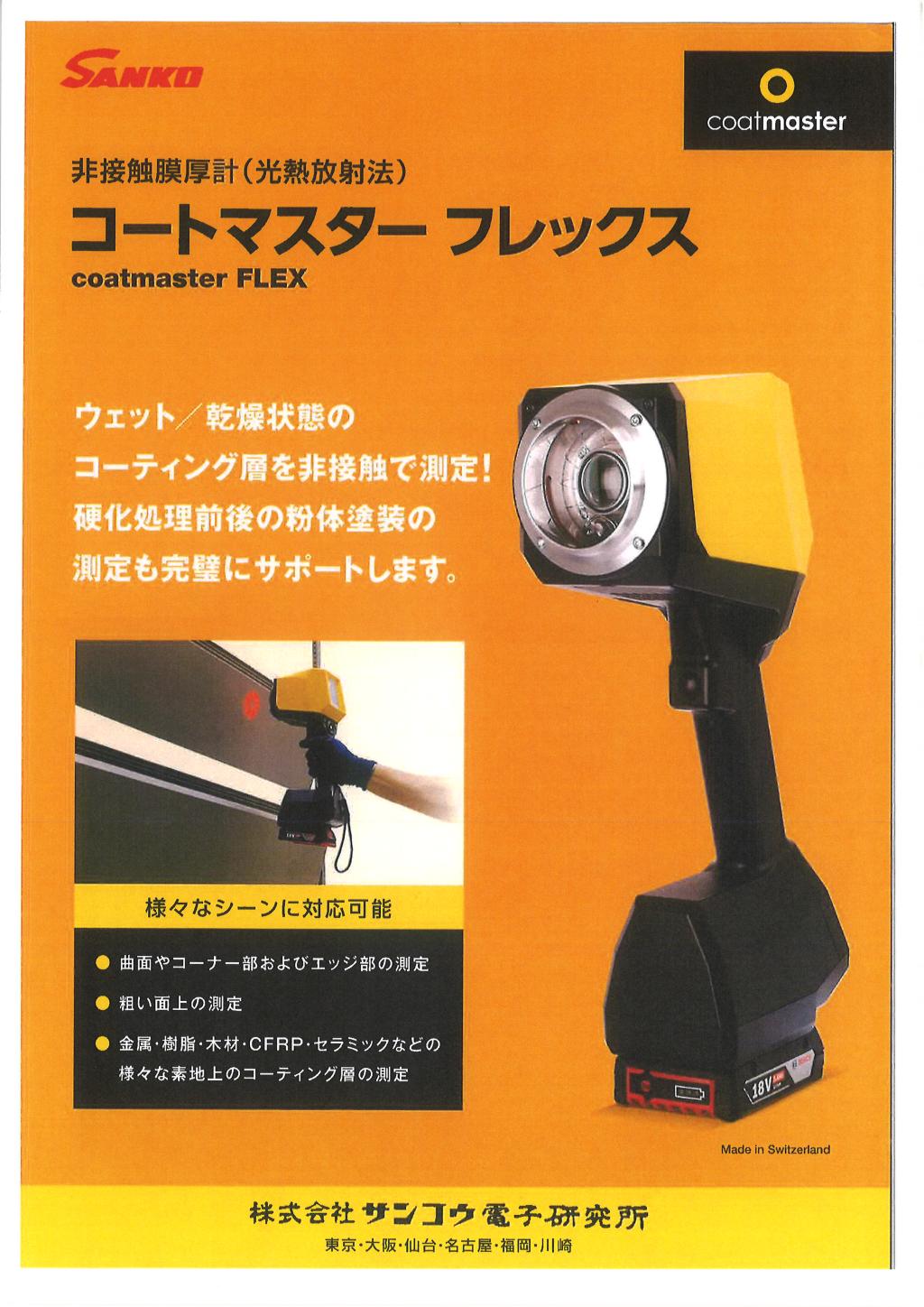 株式会社サンコウ電子研究所 コートマスターフレックス
