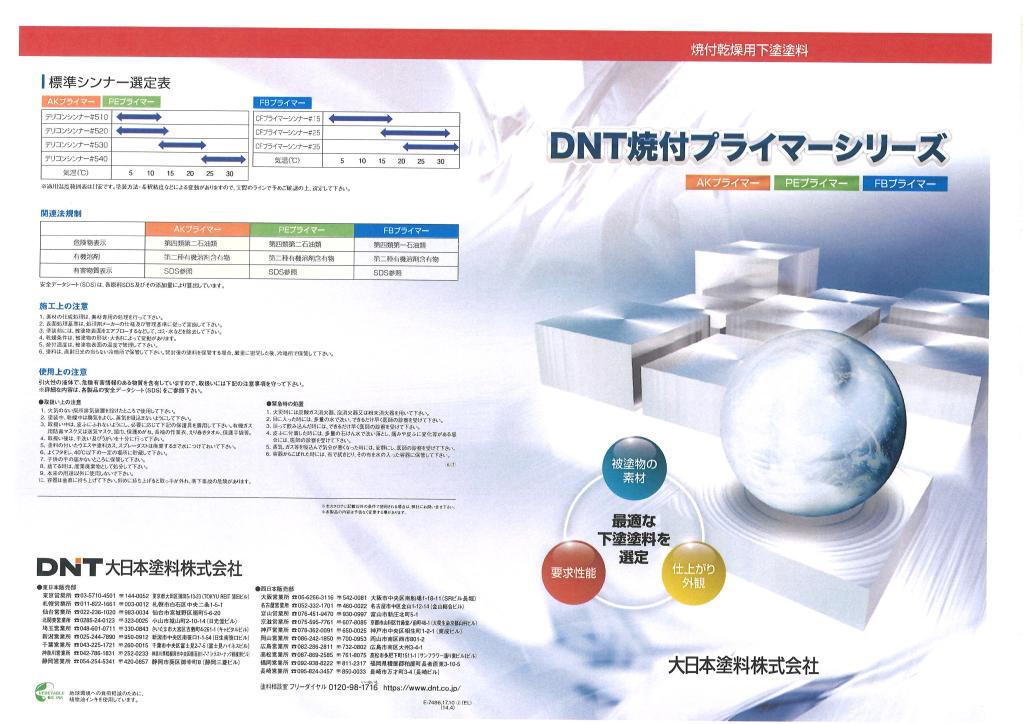大日本塗料株式会社 DNT焼付プライマー(FBプライマー)