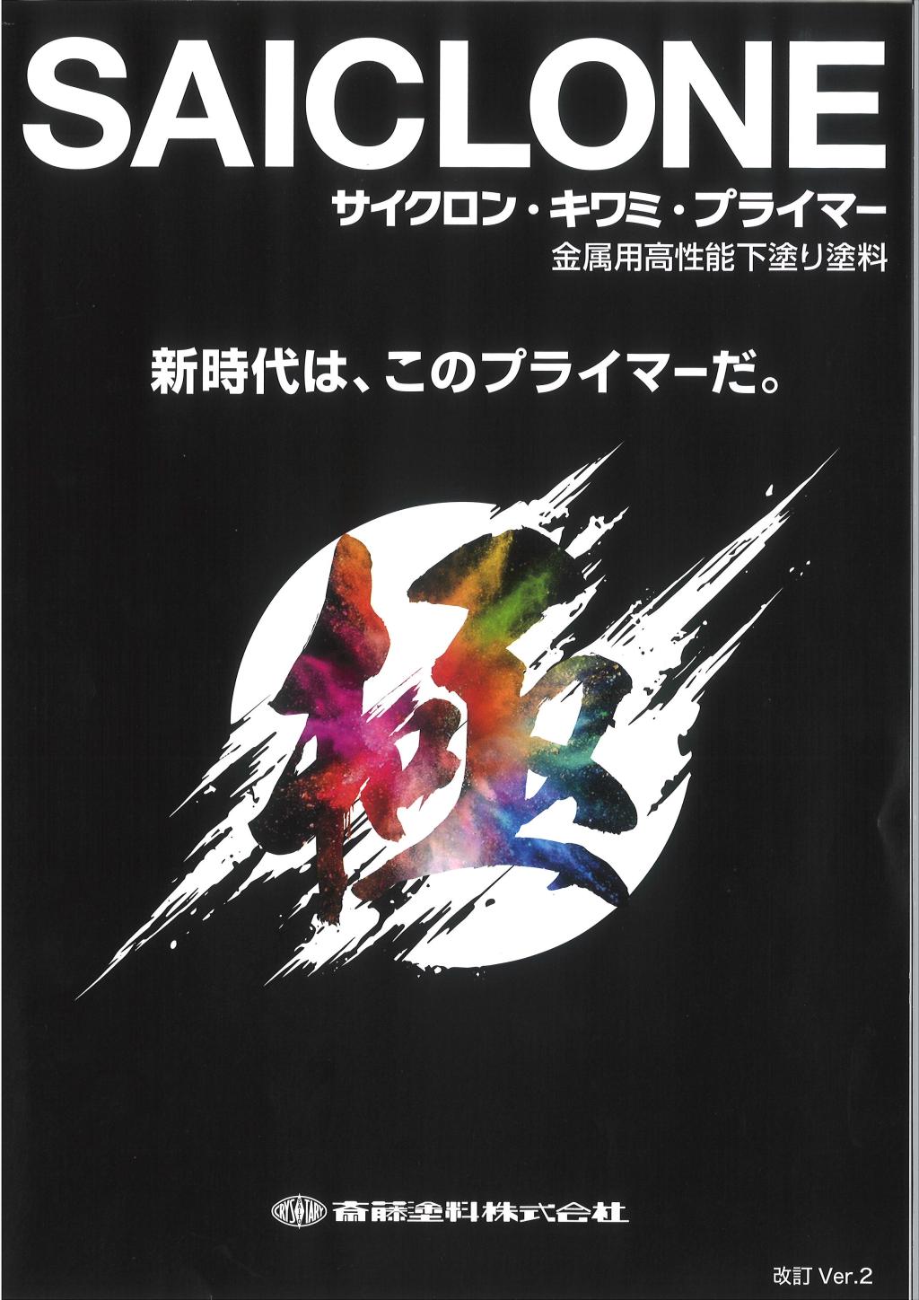 斎藤塗料 サイクロン極みプライマー