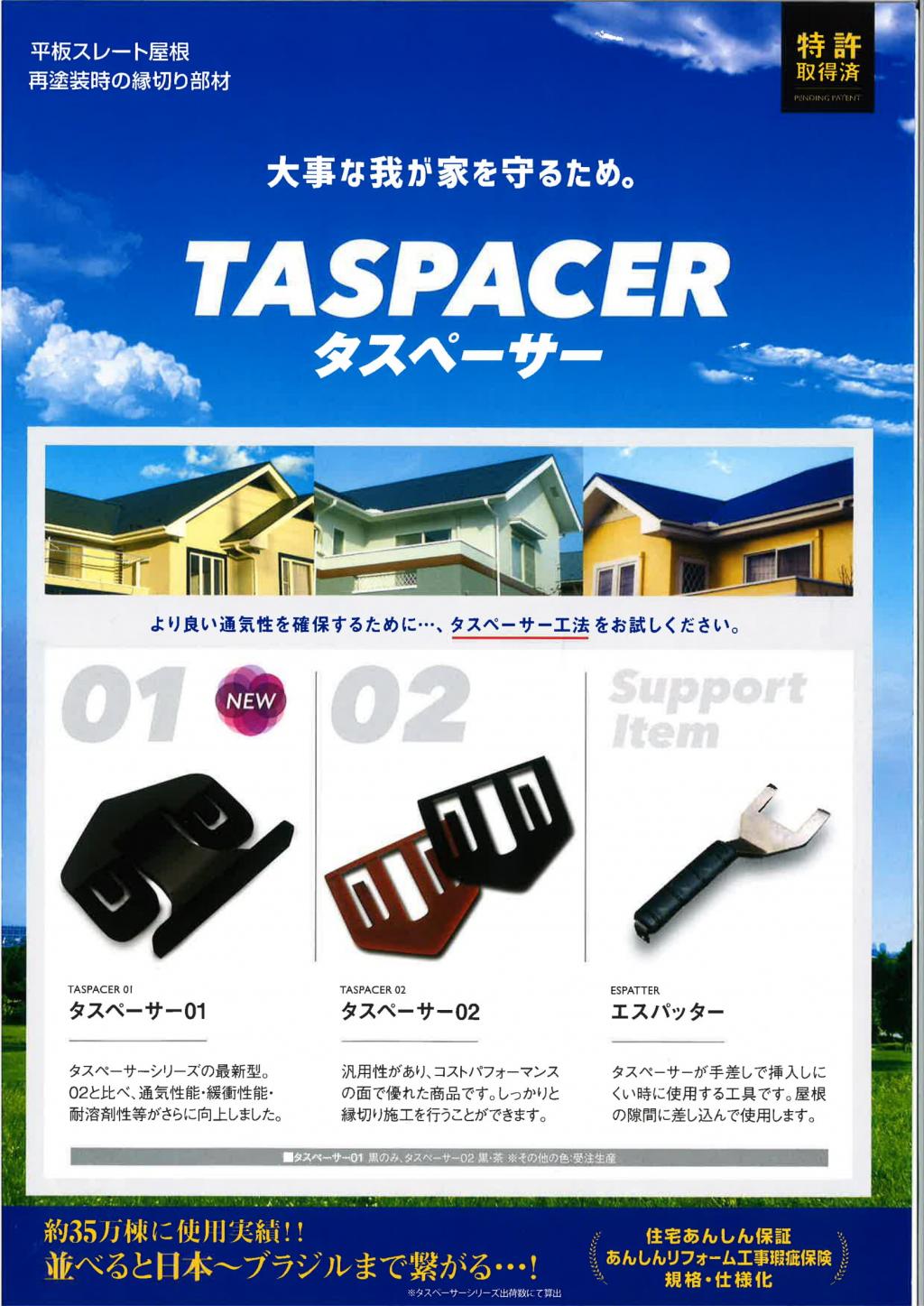 セイム タスペーサー