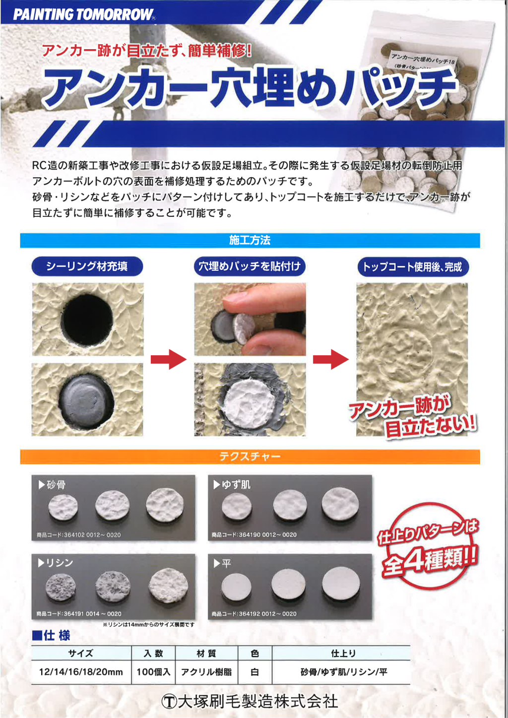 大塚刷毛 アンカー穴埋めパッチ