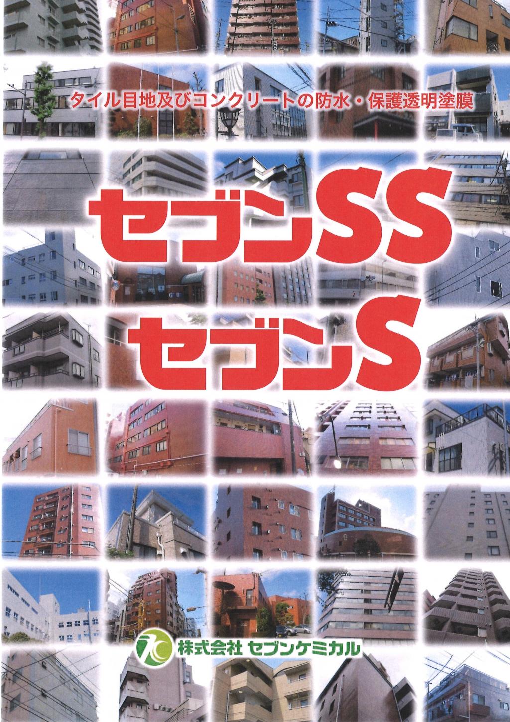 セブンケミカル セブンSシリーズ