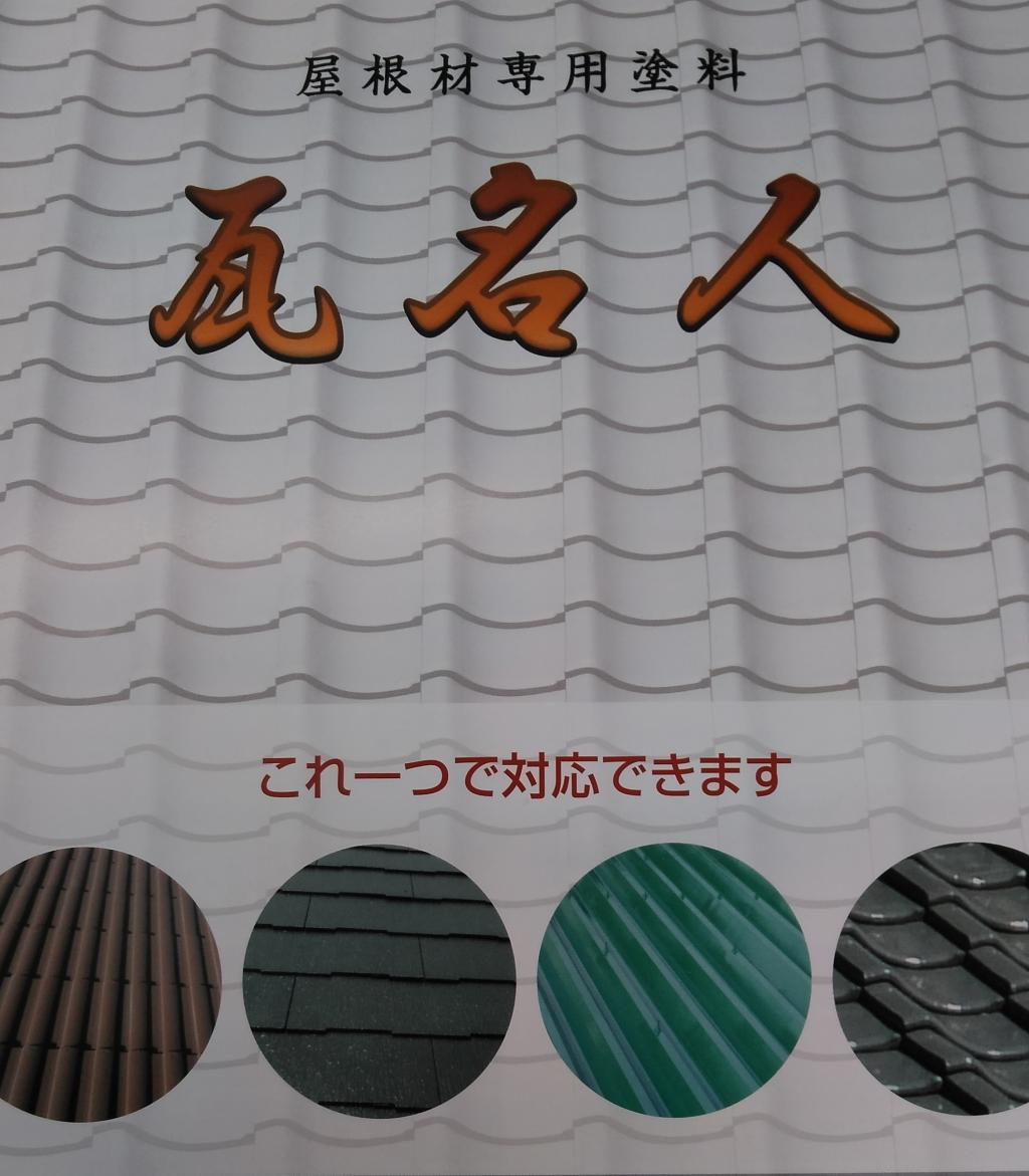 オリエンタル塗料 瓦名人
