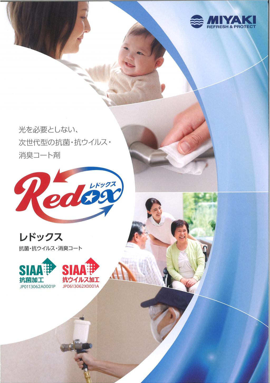 (株)ミヤキ レドックス 抗菌・抗ウイルスコートしてみませんか?